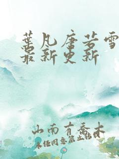 叶凡唐若雪今天最新更新