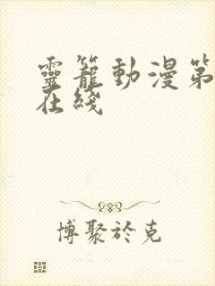 灵笼动漫第一季在线