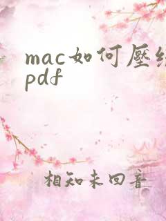 mac如何压缩pdf