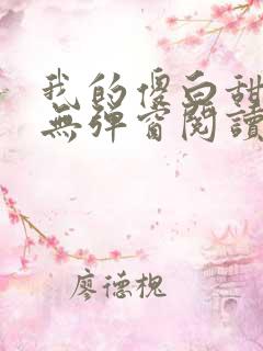 我的傻白甜老婆无弹窗阅读