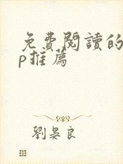 免费阅读的app推荐