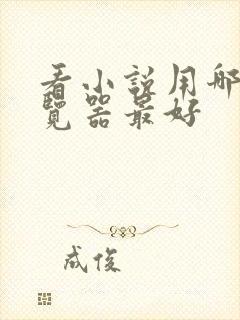 看小说用哪个浏览器最好