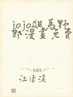 jojo飙马野郎漫画免费观看下拉式