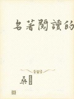 名著阅读的方法