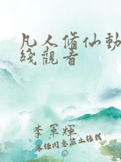 凡人修仙动漫在线观看