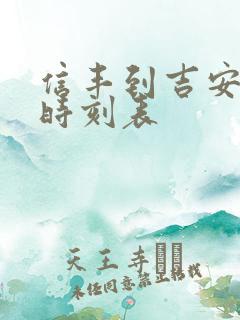 信丰到吉安火车时刻表