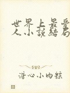 世界上最爱我的人小说结局