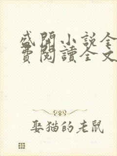 盛开小说全文免费阅读全文无弹窗