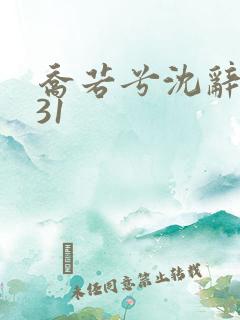 乔若兮沈辞安第31