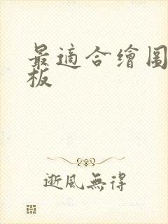 最适合绘图的平板