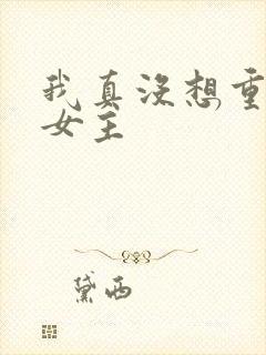 我真没想重生啊女主
