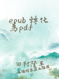 epub 转化为pdf