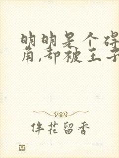 明明是个碍事配角,却被王子给宠爱了中文版