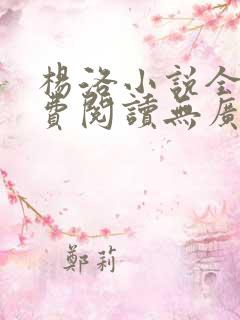 杨洛小说全文免费阅读无广告下载