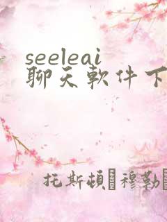 seeleai聊天软件下载