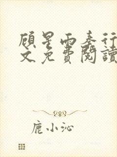 顾星雨秦行川全文免费阅读