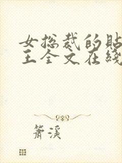 女总裁的贴身兵王全文在线阅读