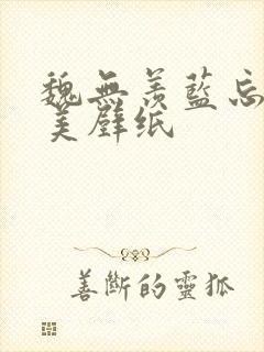 魏无羡蓝忘机唯美壁纸