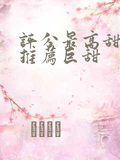 评分最高甜宠剧推荐巨甜