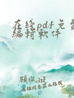 在线pdf免费编辑软件