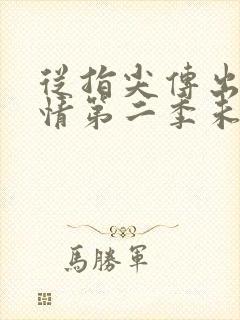 从指尖传出的热情第二季未删减在线观看