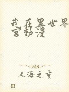 我在异世界开后宫动漫