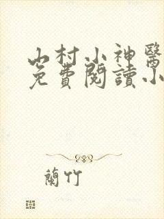 山村小神医陈阳免费阅读小说