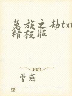 万族之劫txt精校版