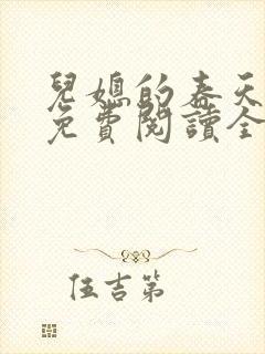 儿媳的春天小说免费阅读全文最新章节