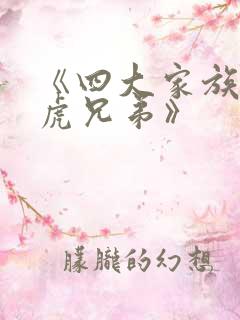 《四大家族之龙虎兄弟》