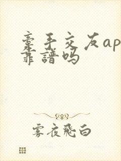 牵手交友app靠谱吗