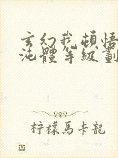 玄幻我顿悟了混沌体等级划分