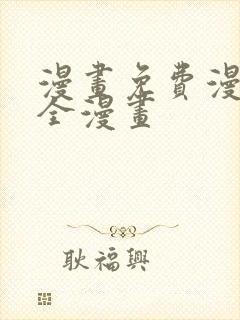 漫画免费漫画大全漫画