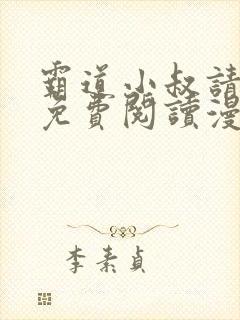 霸道小叔请轻撩免费阅读漫画下拉式