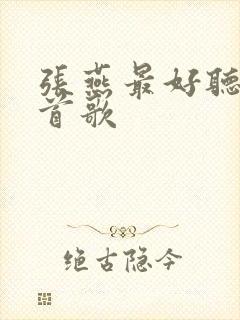 张燕最好听的十首歌