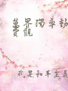 万界独尊动漫免费观