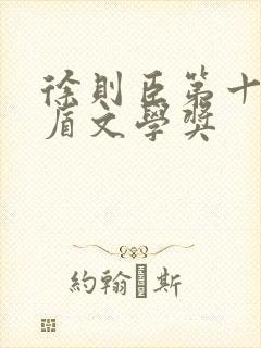 徐则臣第十届茅盾文学奖