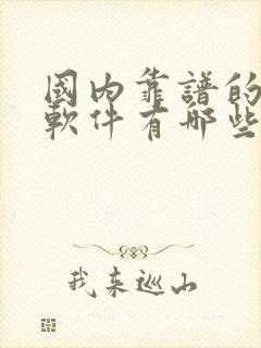 国内靠谱的交友软件有哪些