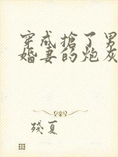 穿成抢了男主未婚妻的炮灰 斯遇雨