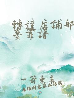 转让店铺哪个平台靠谱