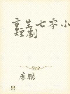 重生七零小辣媳 短剧