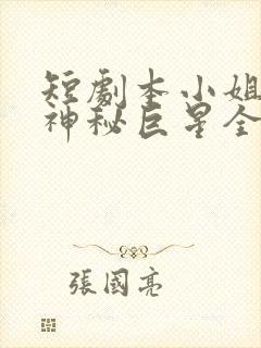 短剧本小姐才是神秘巨星全集