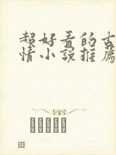 超好看的古代言情小说推荐