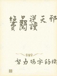 绝品逆天邪妃免费阅读