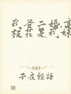 我爸二婚,高冷校花是我妹完整短剧