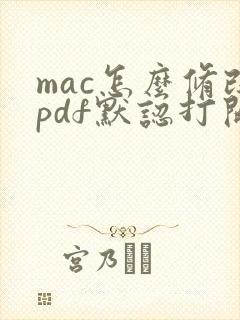 mac怎么修改pdf默认打开方式