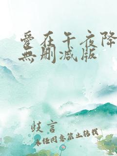 爱在午夜降临前无删减版