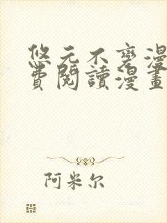 悠元不变漫画免费阅读漫画