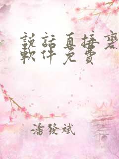 说话直接变声的软件免费