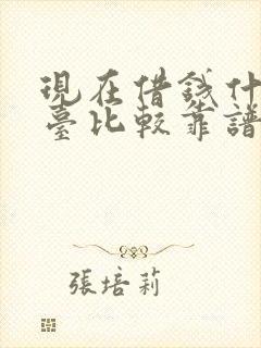 现在借钱什么平台比较靠谱?